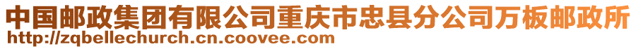 中國郵政集團有限公司重慶市忠縣分公司萬板郵政所