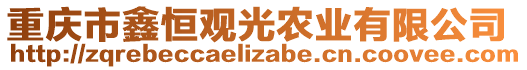 重慶市鑫恒觀光農(nóng)業(yè)有限公司