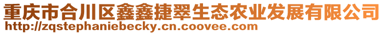 重慶市合川區鑫鑫捷翠生態農業發展有限公司