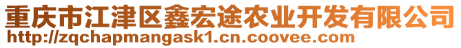 重慶市江津區(qū)鑫宏途農(nóng)業(yè)開發(fā)有限公司