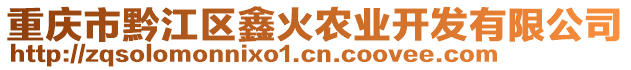 重慶市黔江區(qū)鑫火農業(yè)開發(fā)有限公司