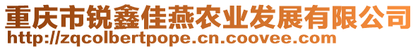 重慶市銳鑫佳燕農(nóng)業(yè)發(fā)展有限公司