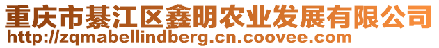 重慶市綦江區鑫明農業發展有限公司
