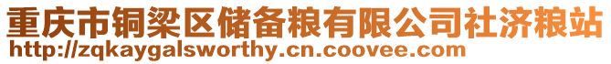 重慶市銅梁區(qū)儲(chǔ)備糧有限公司社濟(jì)糧站