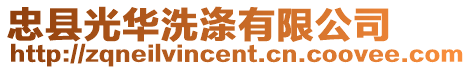 忠縣光華洗滌有限公司