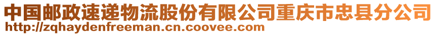 中國郵政速遞物流股份有限公司重慶市忠縣分公司