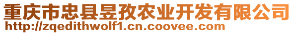 重慶市忠縣昱孜農(nóng)業(yè)開發(fā)有限公司