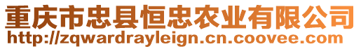 重慶市忠縣恒忠農(nóng)業(yè)有限公司