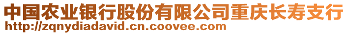 中國農(nóng)業(yè)銀行股份有限公司重慶長壽支行