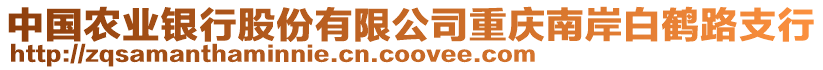 中國農(nóng)業(yè)銀行股份有限公司重慶南岸白鶴路支行