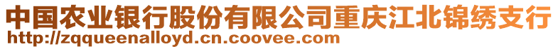 中國(guó)農(nóng)業(yè)銀行股份有限公司重慶江北錦繡支行