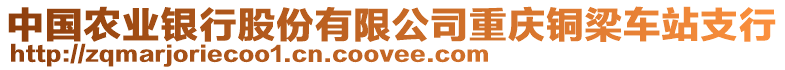 中國農(nóng)業(yè)銀行股份有限公司重慶銅梁車站支行