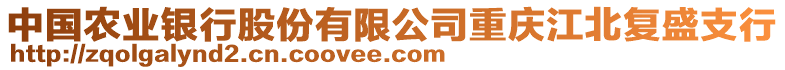 中國農(nóng)業(yè)銀行股份有限公司重慶江北復(fù)盛支行