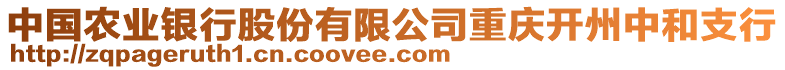 中國農(nóng)業(yè)銀行股份有限公司重慶開州中和支行