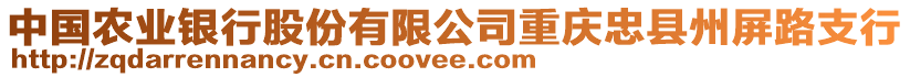 中國農(nóng)業(yè)銀行股份有限公司重慶忠縣州屏路支行