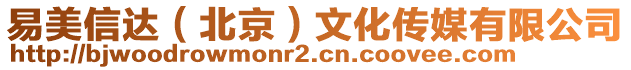 易美信達(dá)（北京）文化傳媒有限公司