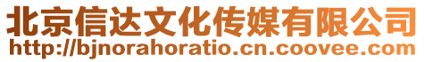 北京信達(dá)文化傳媒有限公司