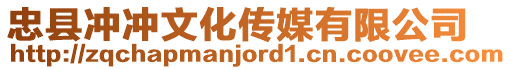 忠縣沖沖文化傳媒有限公司
