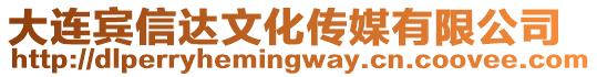 大連賓信達文化傳媒有限公司