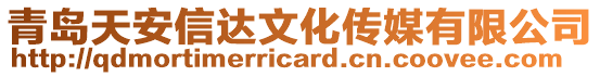 青島天安信達(dá)文化傳媒有限公司