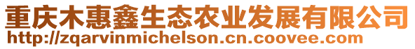重慶木惠鑫生態(tài)農(nóng)業(yè)發(fā)展有限公司