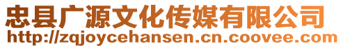 忠縣廣源文化傳媒有限公司