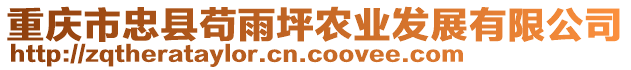 重慶市忠縣茍雨坪農(nóng)業(yè)發(fā)展有限公司