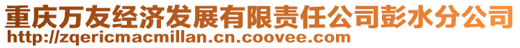 重慶萬友經濟發展有限責任公司彭水分公司