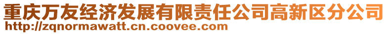 重慶萬(wàn)友經(jīng)濟(jì)發(fā)展有限責(zé)任公司高新區(qū)分公司