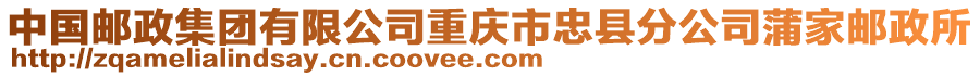 中國郵政集團有限公司重慶市忠縣分公司蒲家郵政所