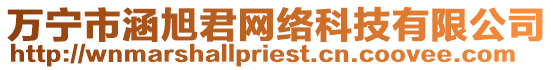 萬寧市涵旭君網(wǎng)絡(luò)科技有限公司