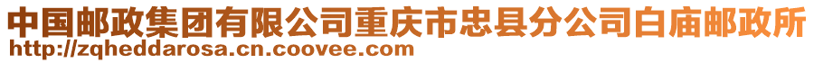 中國(guó)郵政集團(tuán)有限公司重慶市忠縣分公司白廟郵政所