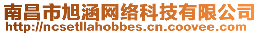 南昌市旭涵網(wǎng)絡(luò)科技有限公司