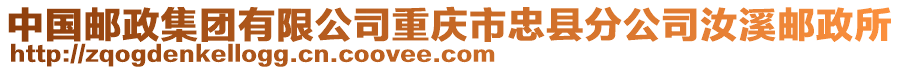 中國郵政集團(tuán)有限公司重慶市忠縣分公司汝溪郵政所