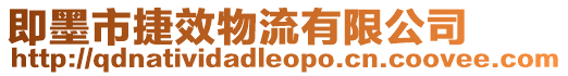 即墨市捷效物流有限公司