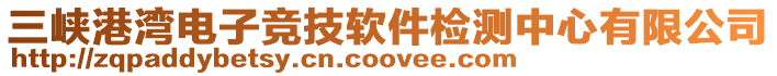 三峽港灣電子競(jìng)技軟件檢測(cè)中心有限公司