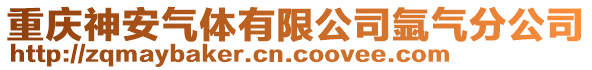 重慶神安氣體有限公司氬氣分公司