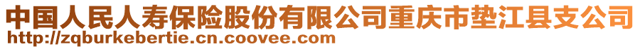 中國人民人壽保險股份有限公司重慶市墊江縣支公司