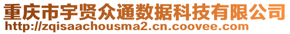 重慶市宇賢眾通數(shù)據(jù)科技有限公司