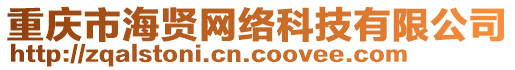 重慶市海賢網(wǎng)絡(luò)科技有限公司