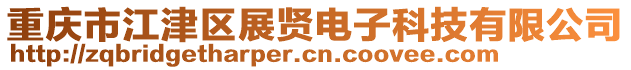 重慶市江津區(qū)展賢電子科技有限公司