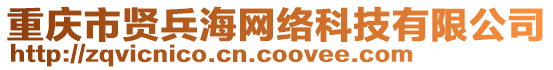 重慶市賢兵海網絡科技有限公司