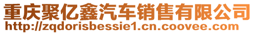 重慶聚億鑫汽車銷售有限公司