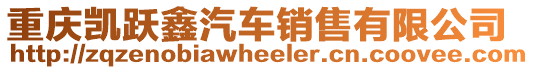 重慶凱躍鑫汽車銷售有限公司