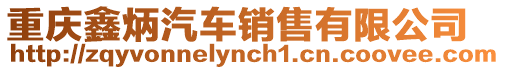 重慶鑫炳汽車銷售有限公司