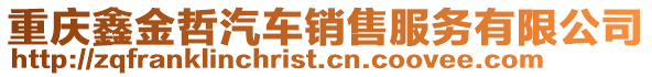 重慶鑫金哲汽車銷售服務(wù)有限公司