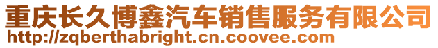 重慶長久博鑫汽車銷售服務有限公司