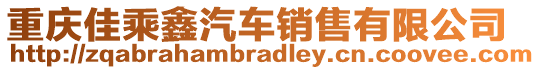 重慶佳乘鑫汽車銷售有限公司
