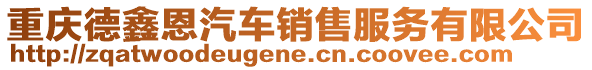 重慶德鑫恩汽車銷售服務(wù)有限公司