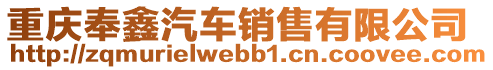 重慶奉鑫汽車銷售有限公司